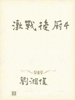 激战后厨4