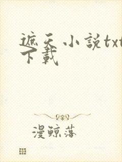 遮天小说txt下载