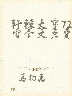 轩辕大宝720雪全文免费阅读封面