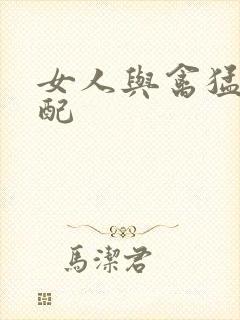 女人与禽猛交狂配