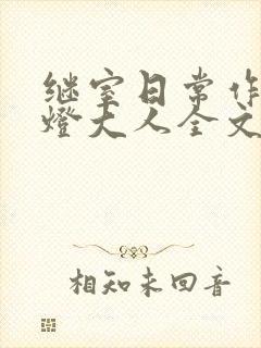 继室日常作者草灯大人全文阅读