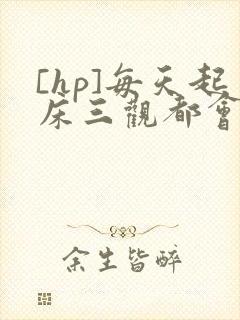 [hp]每天起床三观都会被刷新封面