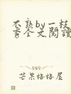 不熟by一枝独秀全文阅读笔趣阁封面