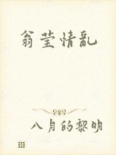 翁莹情乱
