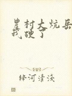 农村大炕岳看到我硬了封面