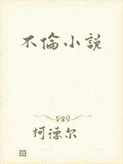 不伦小说封面