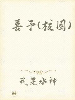 嘉予(校园)