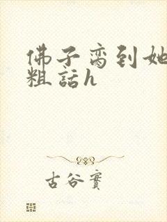 佛子脔到她哭h粗话h
