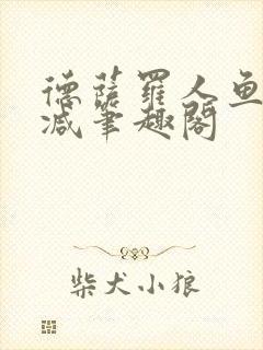 德萨罗人鱼无删减笔趣阁