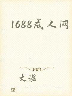 1688成人网