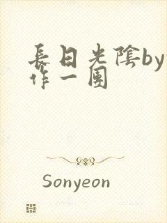 长日光阴by乱作一团