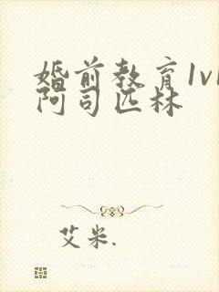 婚前教育1v1阿司匹林