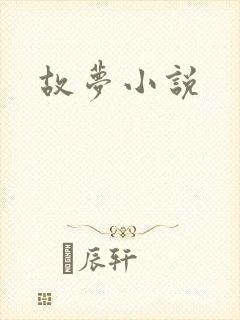 故梦小说