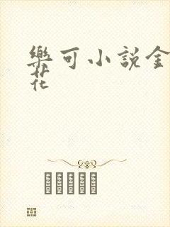 乐可小说金露银花封面