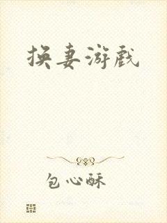 换妻游戏