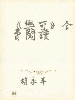 《乐可》全文免费阅读