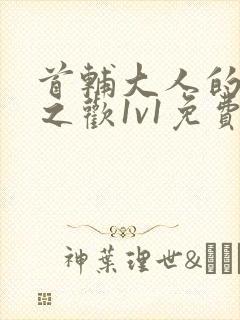 首辅大人的床榻之欢1v1免费封面