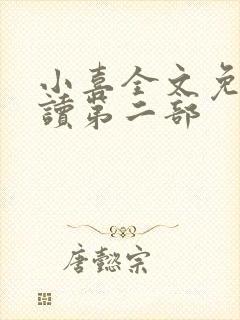 小喜全文免费阅读第二部