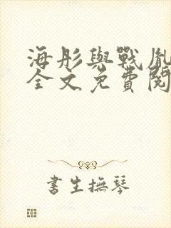 海彤与战胤小说全文免费阅读完整版txt