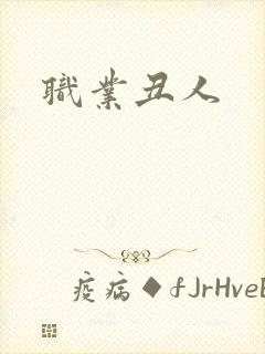 职业丑人
