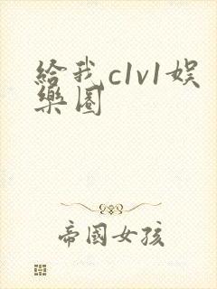 给我c1v1娱乐圈