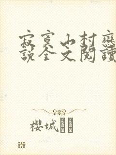 寂寞山村恋上小说全文阅读
