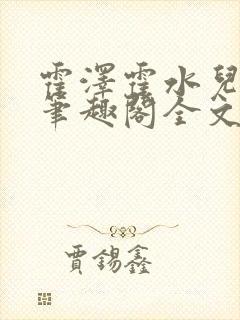 霍泽霍水儿小说笔趣阁全文免费阅读浮生陌