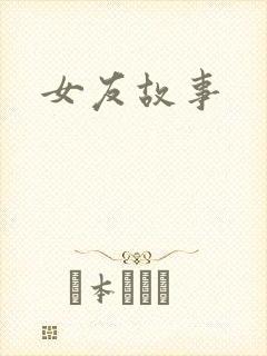 女友故事封面
