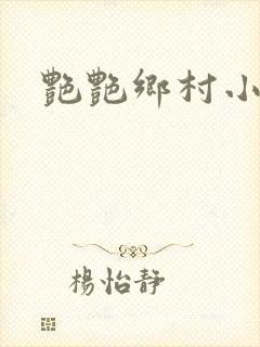 艳艳乡村小说