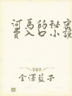 河马的秘密河免费入口小说封面