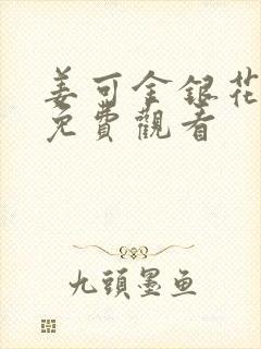 姜可金银花全文免费观看