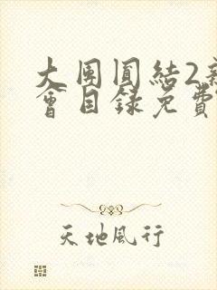 大团圆结2亲情会目录免费阅读