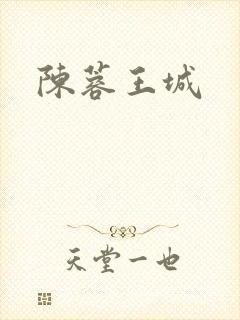 陈蓉王城