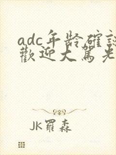 adc年龄确认欢迎大驾光临小说封面