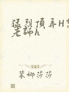 猛烈顶弄H禁欲老师h封面