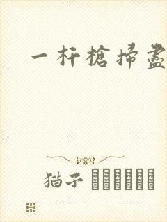 一杆枪扫尽全家封面