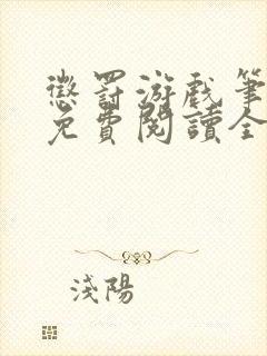 惩罚游戏笔趣阁免费阅读全文