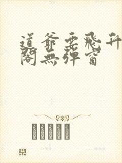 道爷要飞升笔趣阁无弹窗