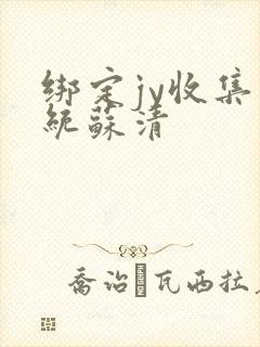 绑定jy收集系统苏清