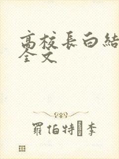 高校长白结小说全文