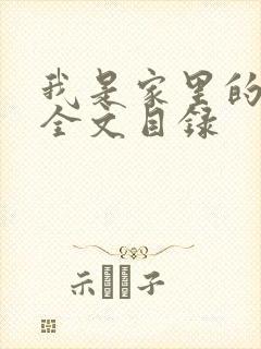 我是家里的皇帝全文目录封面