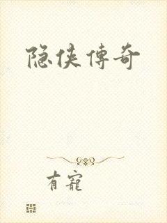 隐侠传奇封面