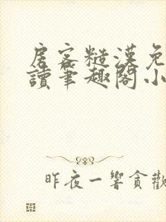 房客糙汉免费阅读笔趣阁小说