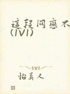 这段网恋不靠谱(1V1)封面