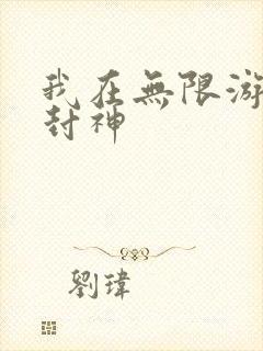 我在无限游戏里封神封面