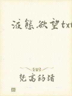 液态欲望txt