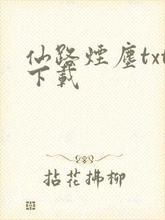 仙路烟尘txt下载封面