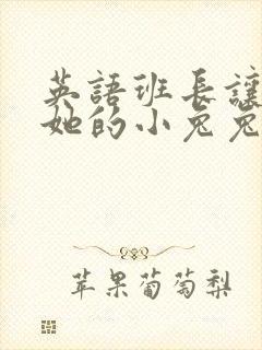 英语班长让我桶她的小兔兔封面