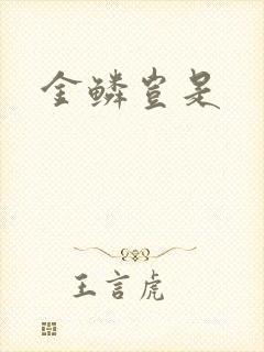 金鳞岂是封面