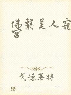 佛系美人宠冠六宫